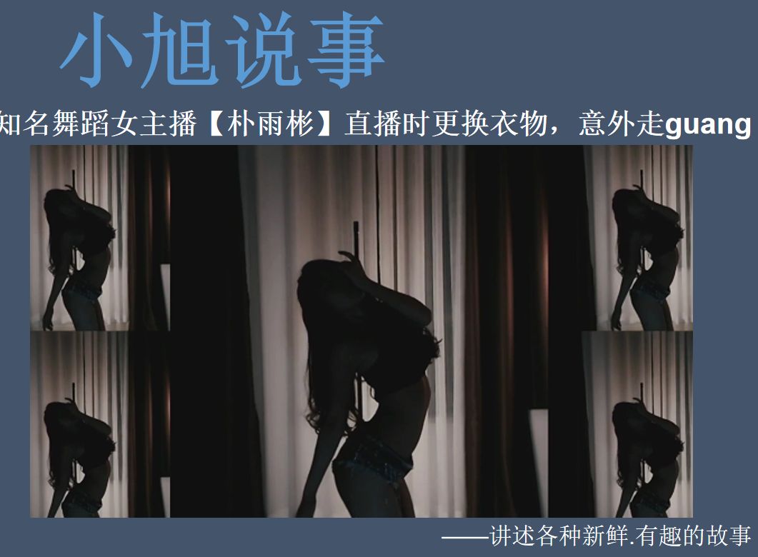 [图]知名舞蹈女主播【朴雨彬】直播时更换衣物，意外走guang