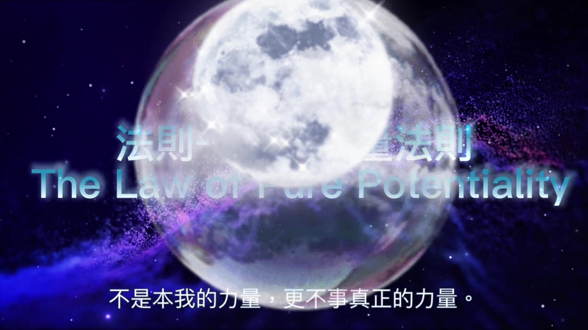 宇宙法则1 纯能量法则哔哩哔哩bilibili