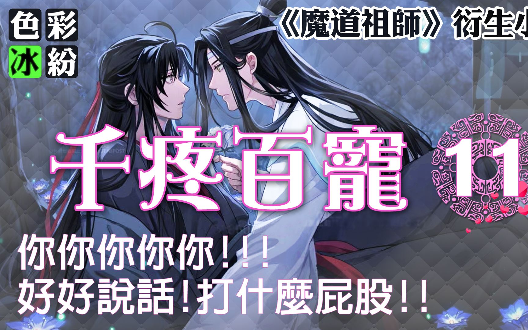 魔道祖师【千疼百宠11】蓝忘机"啪"的一掌打在魏无羡的臀肉上:下次不可逞强哔哩哔哩bilibili