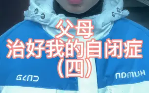 下载视频: 父母治好我的自闭症（四）