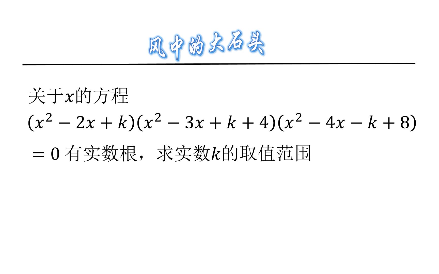 [图]多个方程有实根，求取值范围，正着不好求，反着来更容易