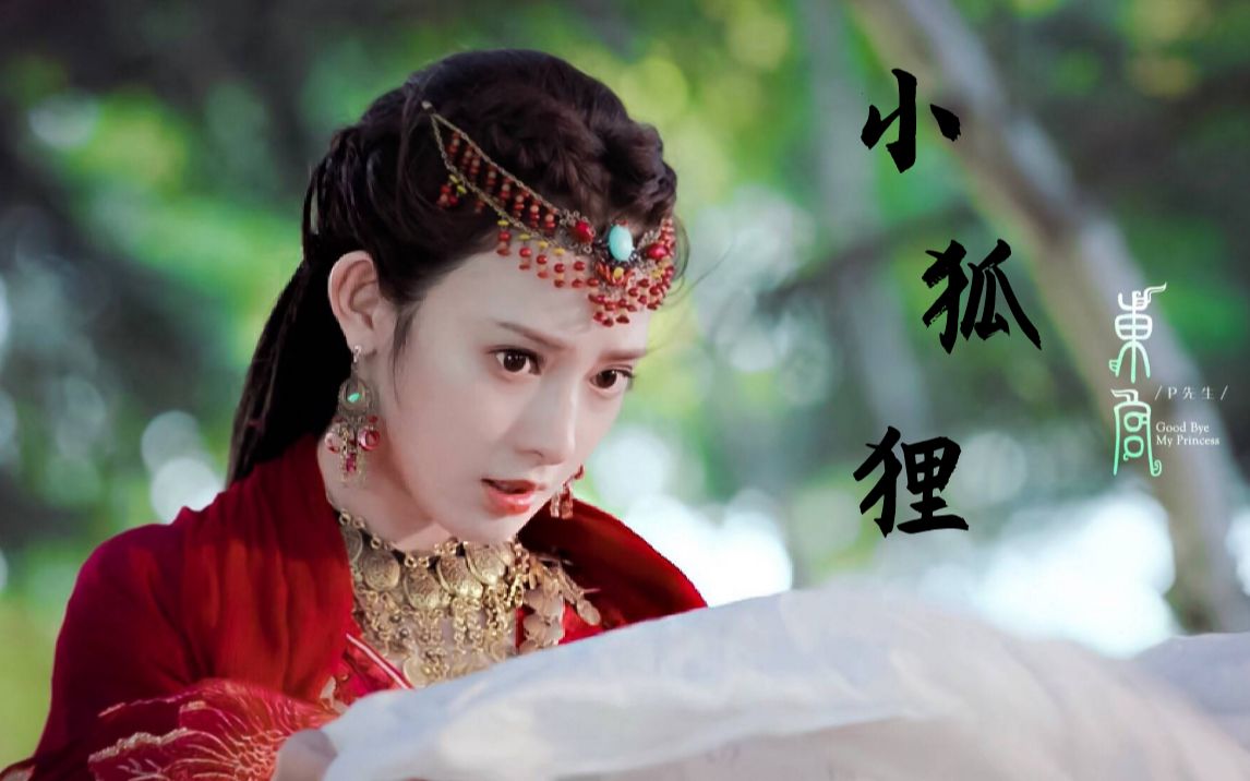 【东宫×小枫】小狐狸·筚篥 | 原来那只狐狸 一直没能等来 它要等的