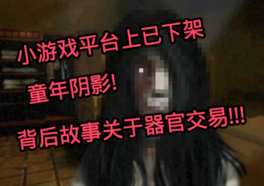 [图]小游戏平台上已经下架的恐怖童年阴影小游戏《鬼屋寻女》，其背后的故事竟然关于器官交易!!!