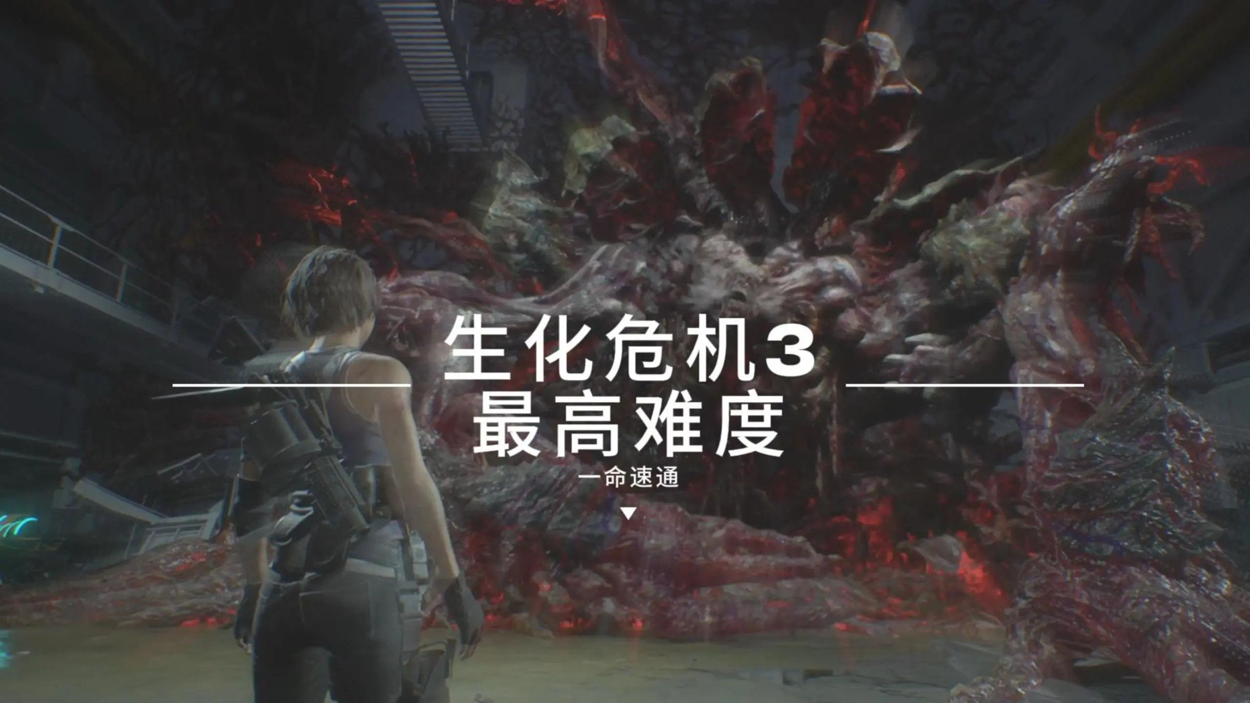 一命速通生化危机3重制版最高难度地狱（完结）_游戏热门视频