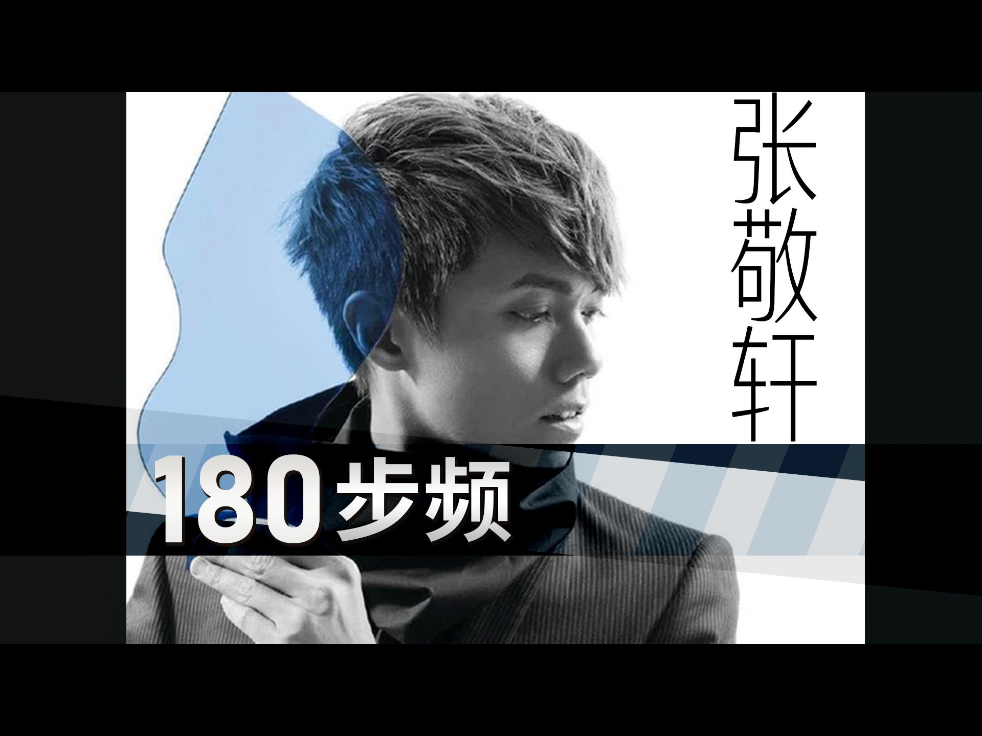 [图]【张敬轩专辑】180步频带节拍器/跑步音乐/精确卡点跑得爽【杰克跑步音乐】