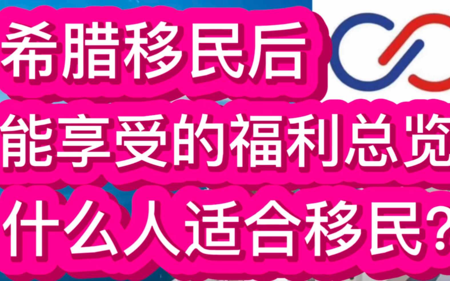 希腊移民后能享受的福利总览,什么人适合移民?哔哩哔哩bilibili