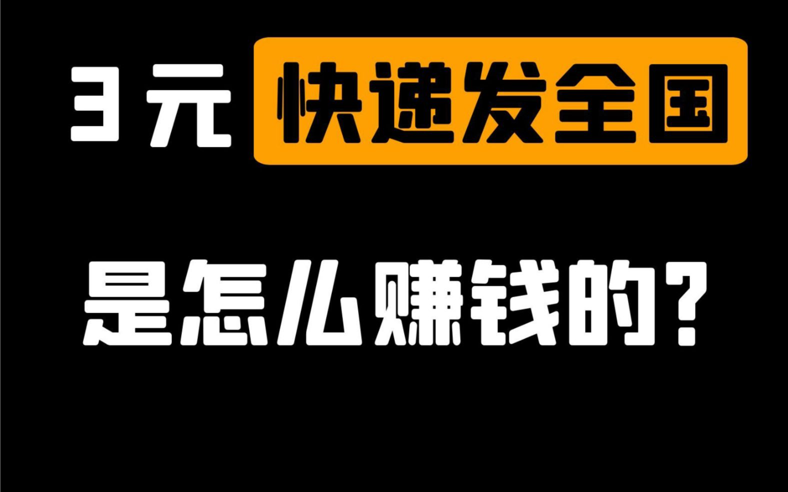 3元快递发全国,普通人如何赚米?保姆级教程哔哩哔哩bilibili