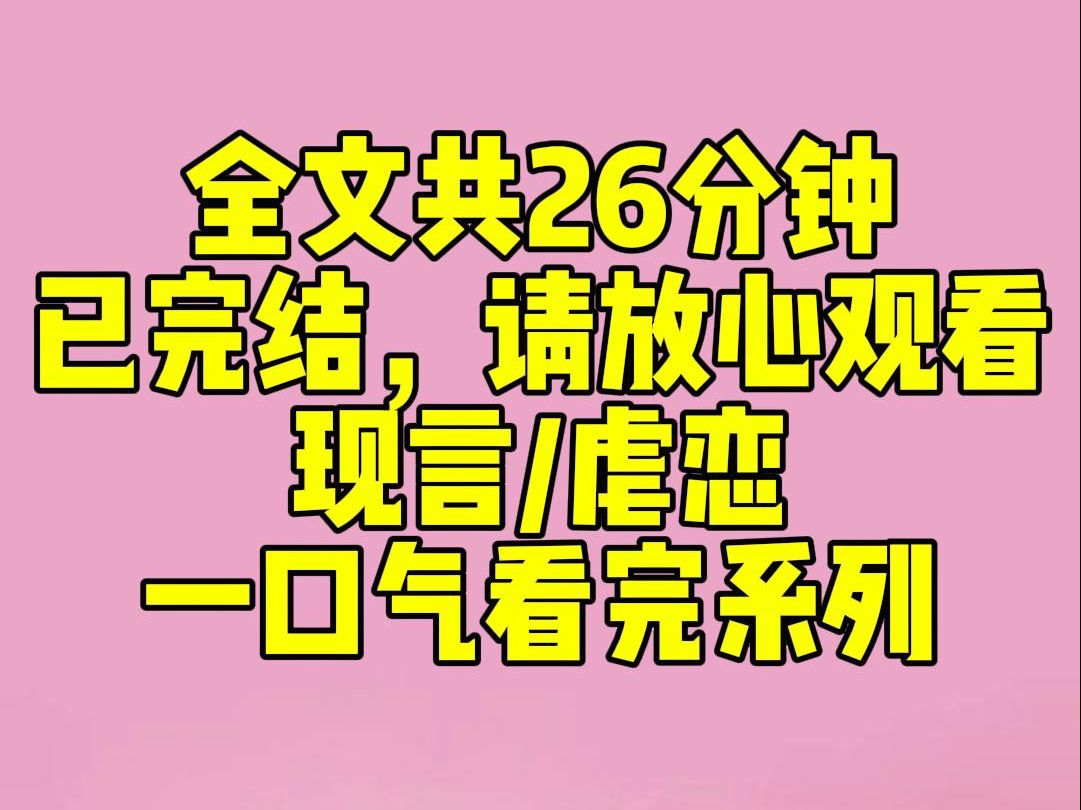 (完结文)我有个相恋多年的女友,她性子软,总爱哭.年少时,做错了题,她拉着我的袖子哭:「陈景行,这题怎么这么难啊?」刚拿驾照时,她撞了人,...