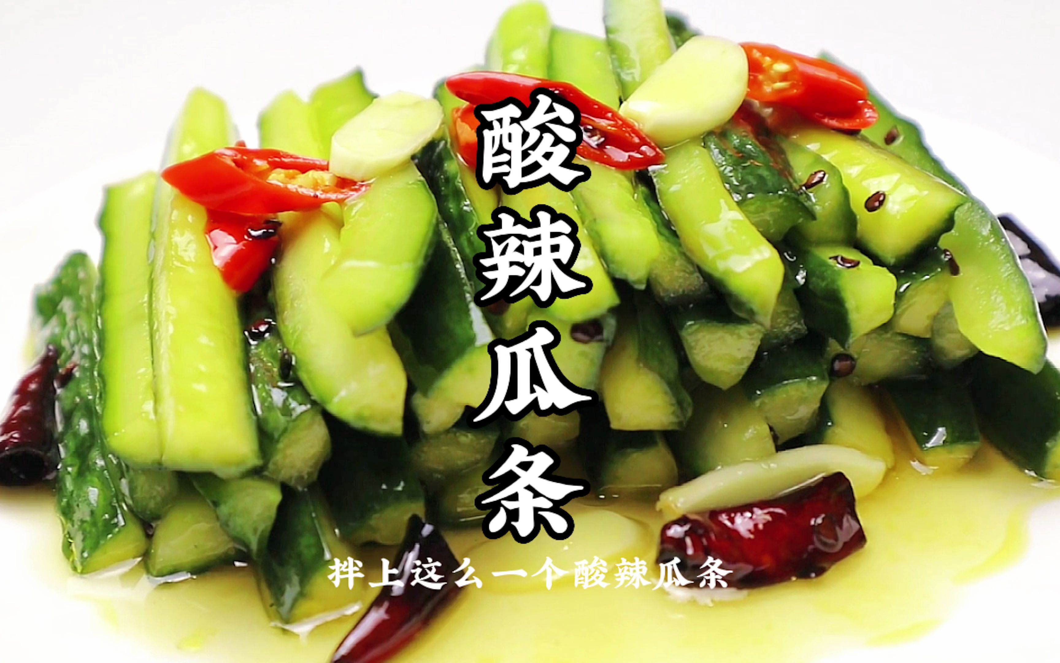 炎热的夏天必不可少的开胃小菜 一定是这个酸辣瓜条!