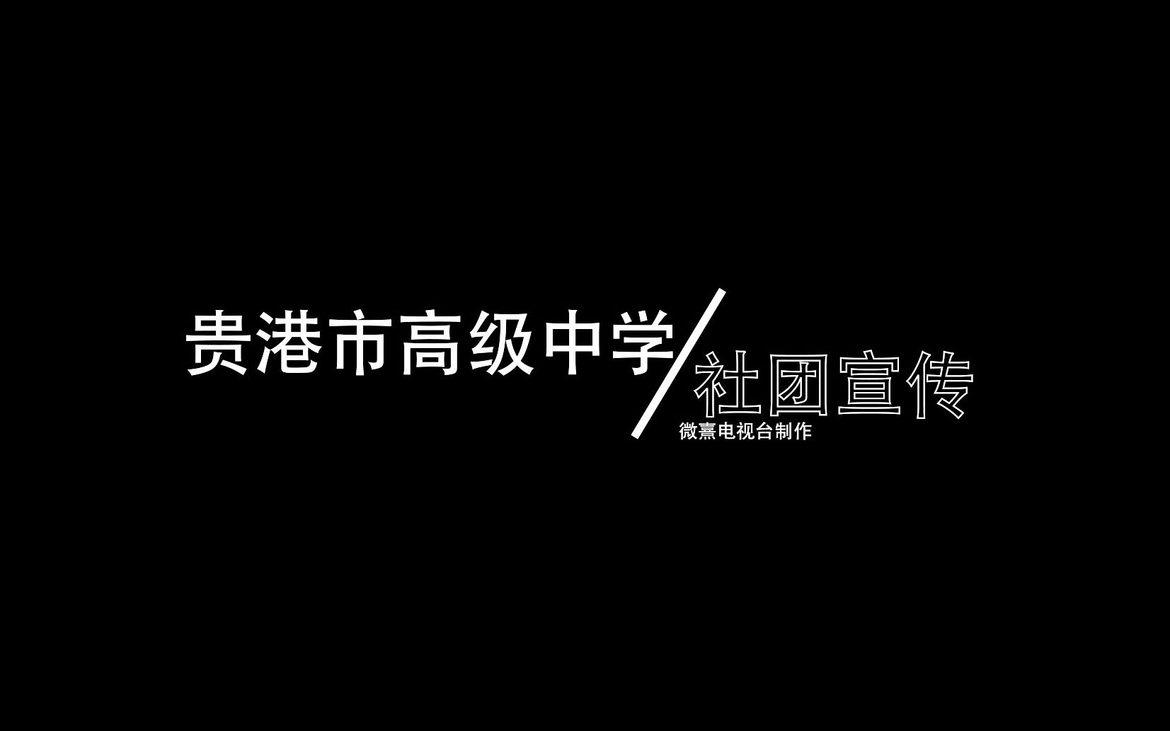 贵高2020宣传视频哔哩哔哩bilibili