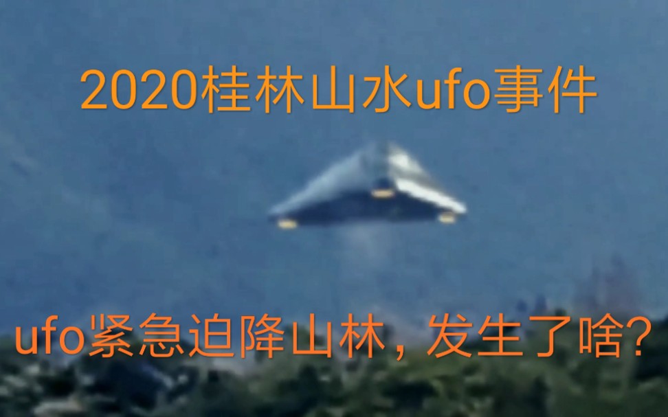 [图]2020桂林山水ufo迫降事件完整版！