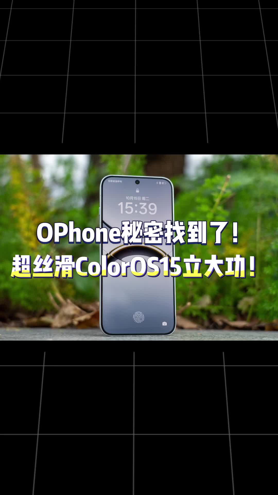 OPhone怎么做到果味十足的?ColorOS15真的立大功了~哔哩哔哩bilibili