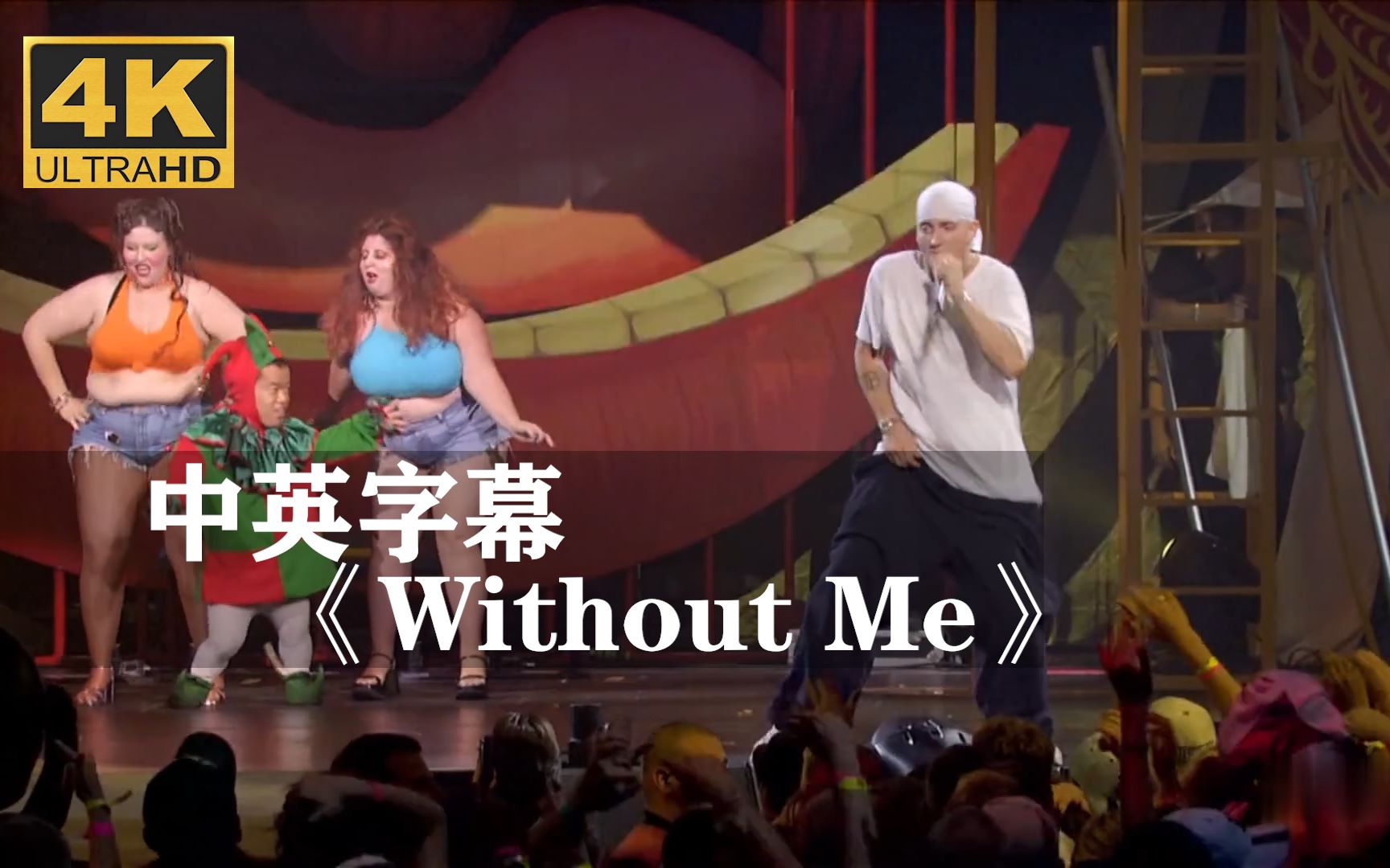 [图]【超清现场】姆爷《Without Me》场面香艳！！！Eminem阿姆