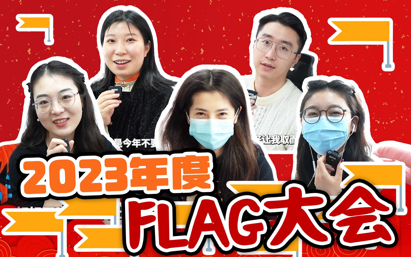 过年啦!又到立flag的时候了【编辑部的日常】哔哩哔哩bilibili