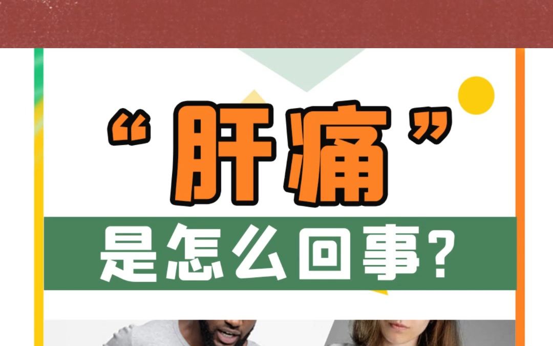 "肝痛"是怎么回事?