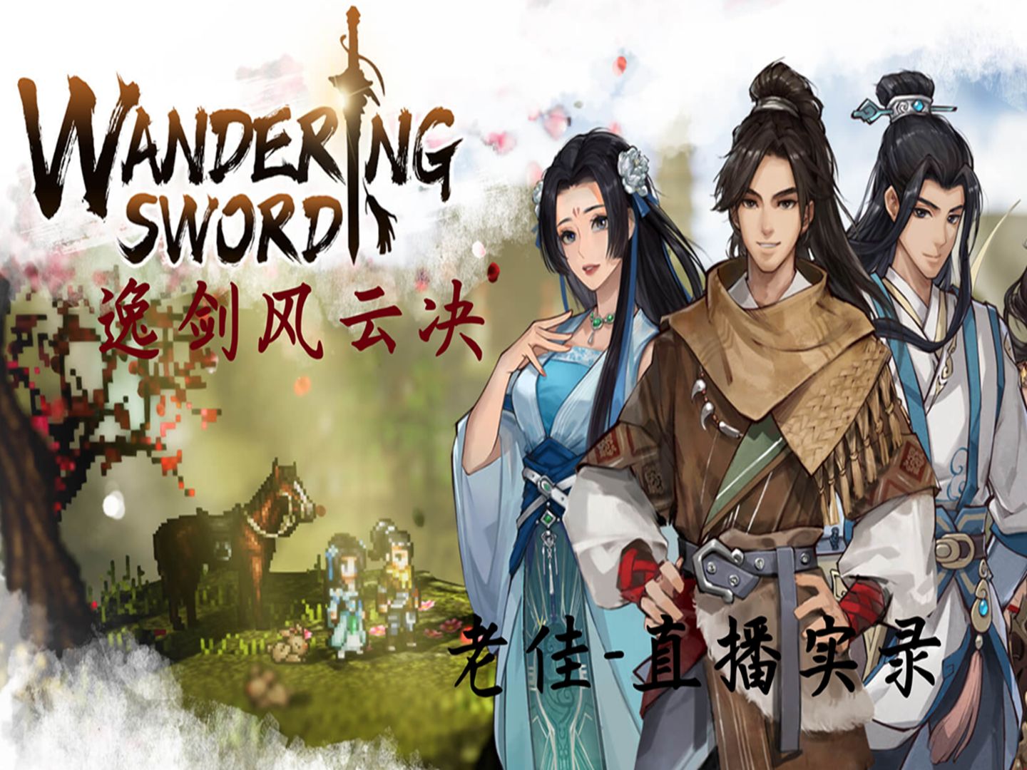 老佳【直播实录】逸剑风云决 武林宇文逸 第10集结局