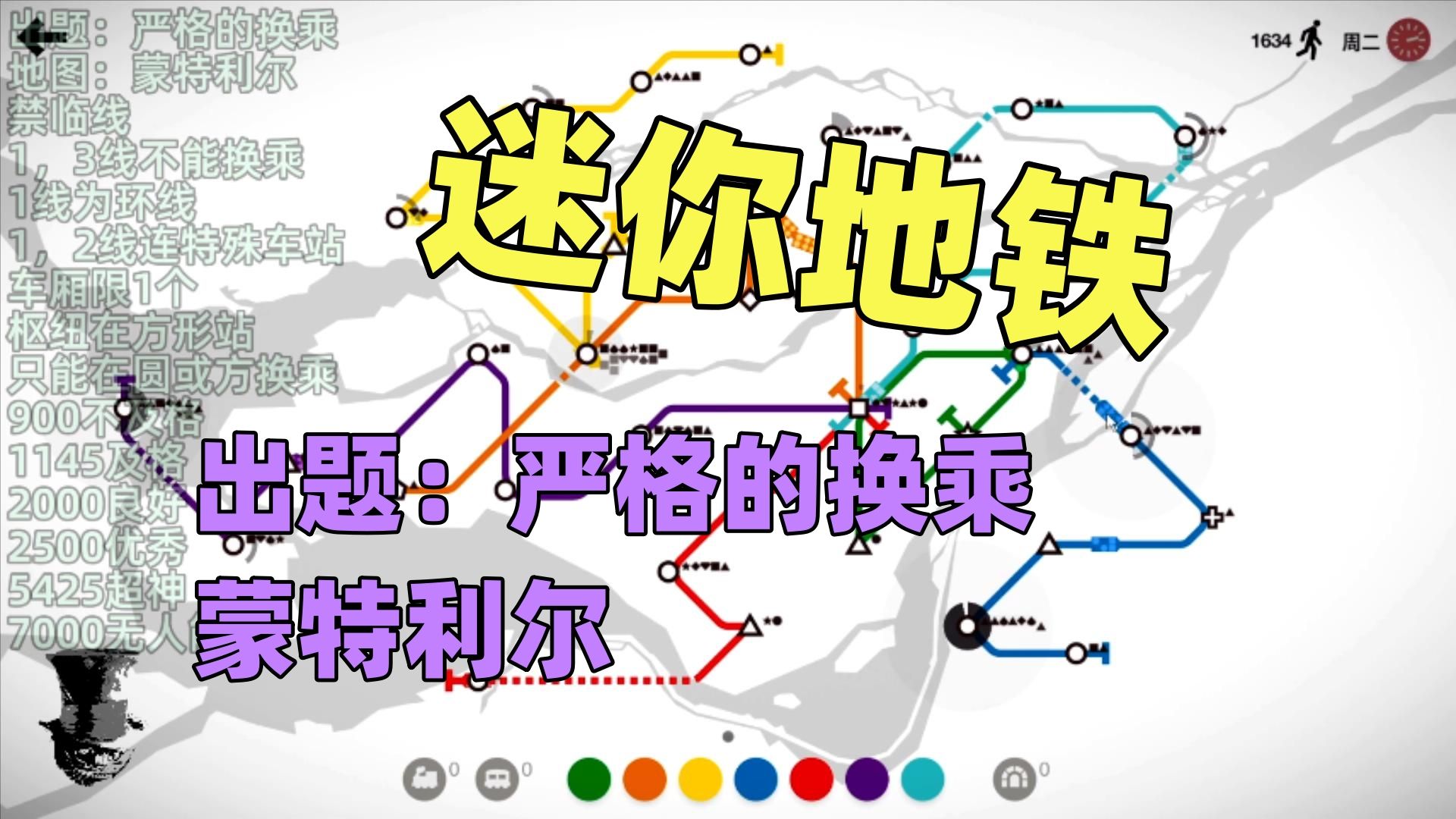 【猫歌】迷你地铁出题:严格的换乘蒙特利尔