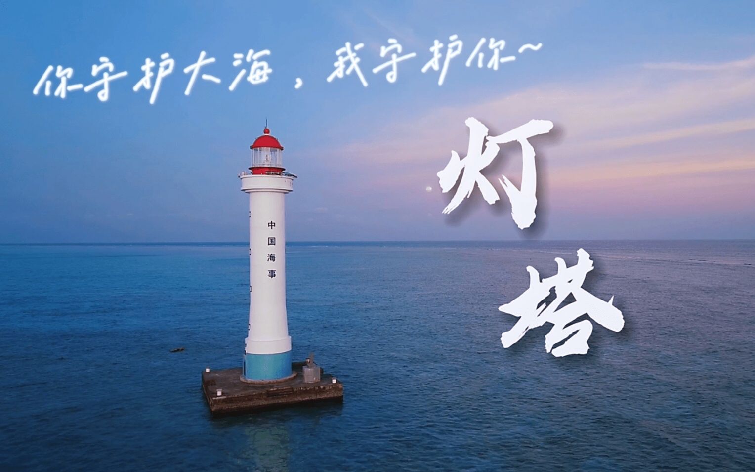 [图]【海事MV】灯塔丨你守护大海，我守护你