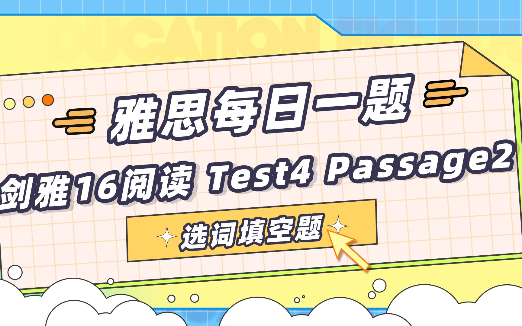 [图]【雅思每日一题】剑雅16逐题精讲阅读篇-Test 4 Passage 2 选词填空题