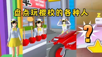 樱花校园模拟器：盘点玩樱校的各种人，你是哪一种？