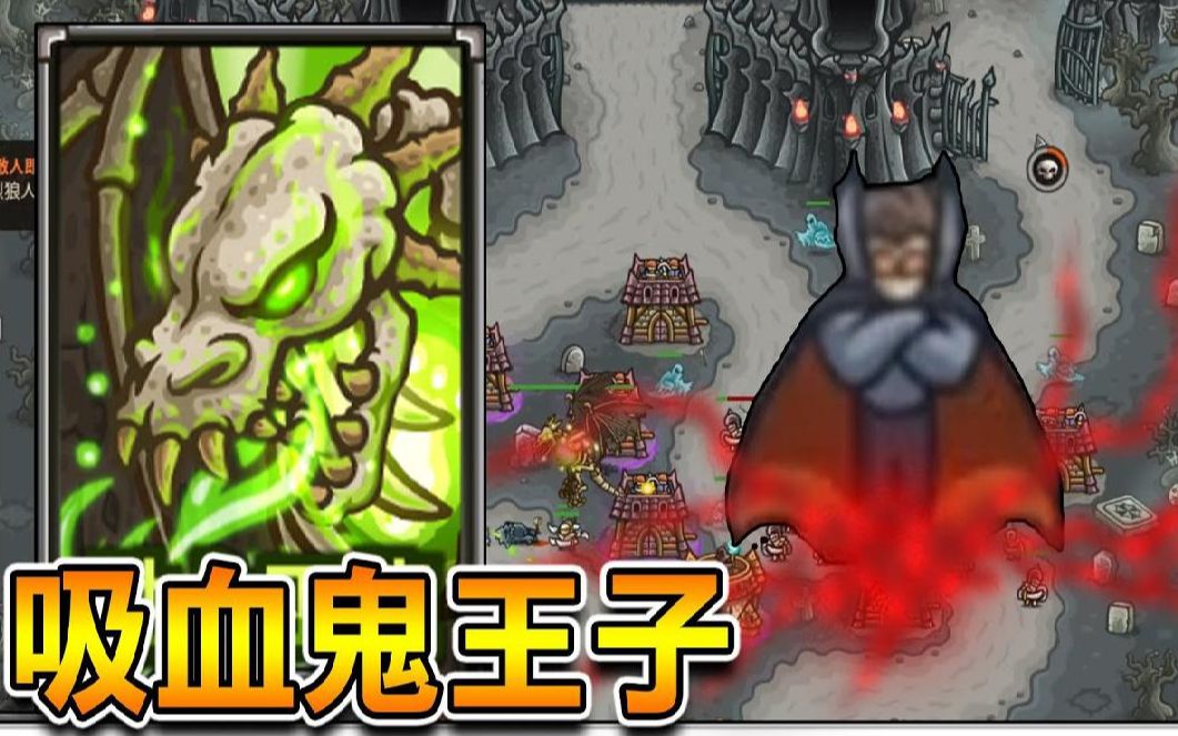 [图]【王国保卫战2】最终决战! 吸血鬼王子与他的吸血大军! Kingdom Rush Frontiers #22