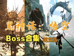 Download Video: 【黑神话：悟空】Boss全集·英文版丨Black Myth Wukong·All Boss Fight【游戏学英语】国内第一款3A大作