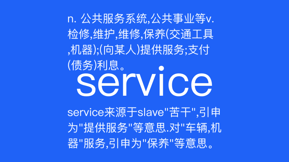 service n. 公共服务系统,公共事业;公共事业机构(或公司);服务性企业(或行业,业务);(高速公路旁的)服务站;军队;送达.v. 服务;保养等....