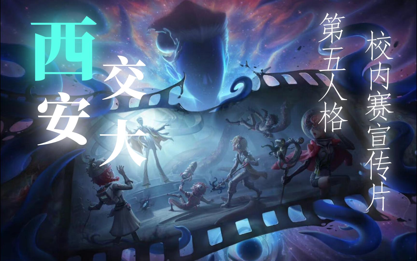 【第五人格】西安交大第二届XIL宣传片第五人格