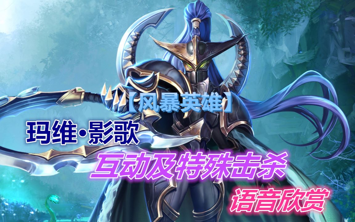 【风暴英雄】玛维·影歌互动及特殊击杀语音欣赏