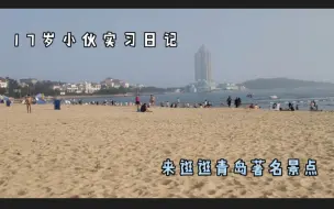 Download Video: 17岁小伙的实习日记，进厂之前先来逛逛青岛著名景点