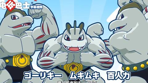怪力搬家公司ポケモンマークの引越し屋さん ゴーリキー引越社 Cm 哔哩哔哩 Bilibili