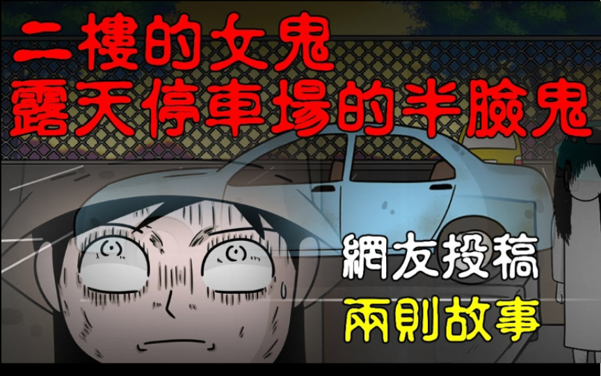 [图]【悬崖故事】两则故事｜二楼的女鬼｜露天停车场的半脸鬼！