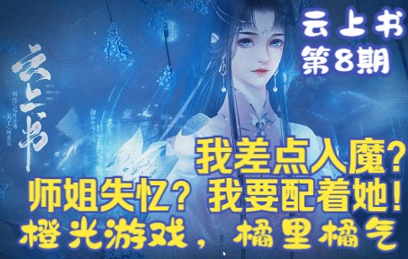 [图]【白色相册】《云上书》08 师姐失忆，我决定陪她一世 - 橘里橘气的橙光