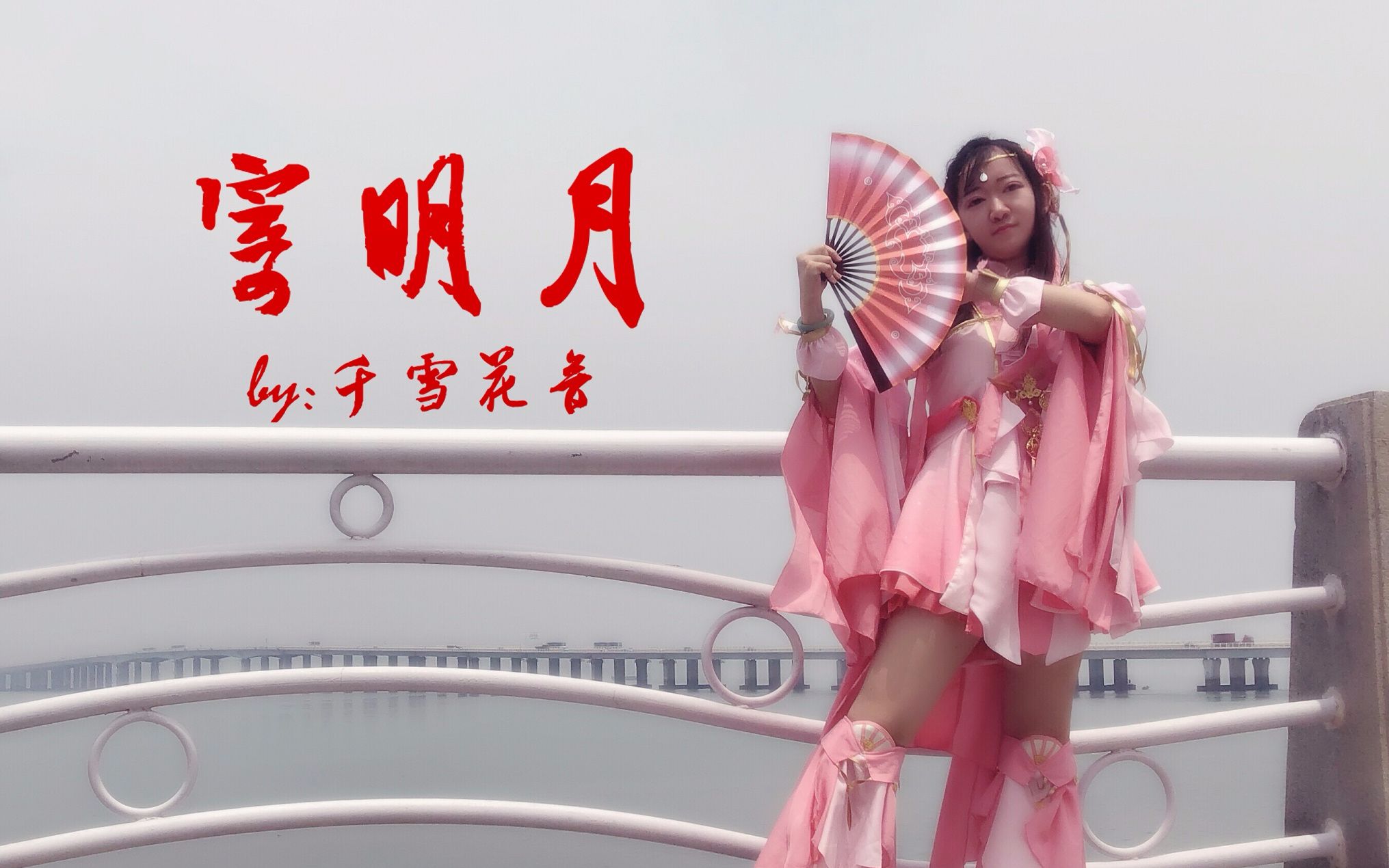 【千雪花音】寄明月72剑网三秀萝来一个