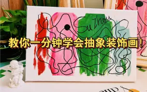 Download Video: 一分钟教你轻松get抽象装饰画