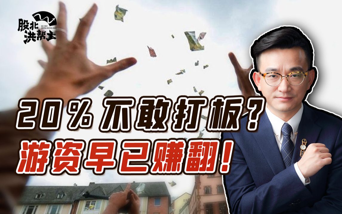 20%涨跌停,就不能打板了?你错了!哔哩哔哩bilibili