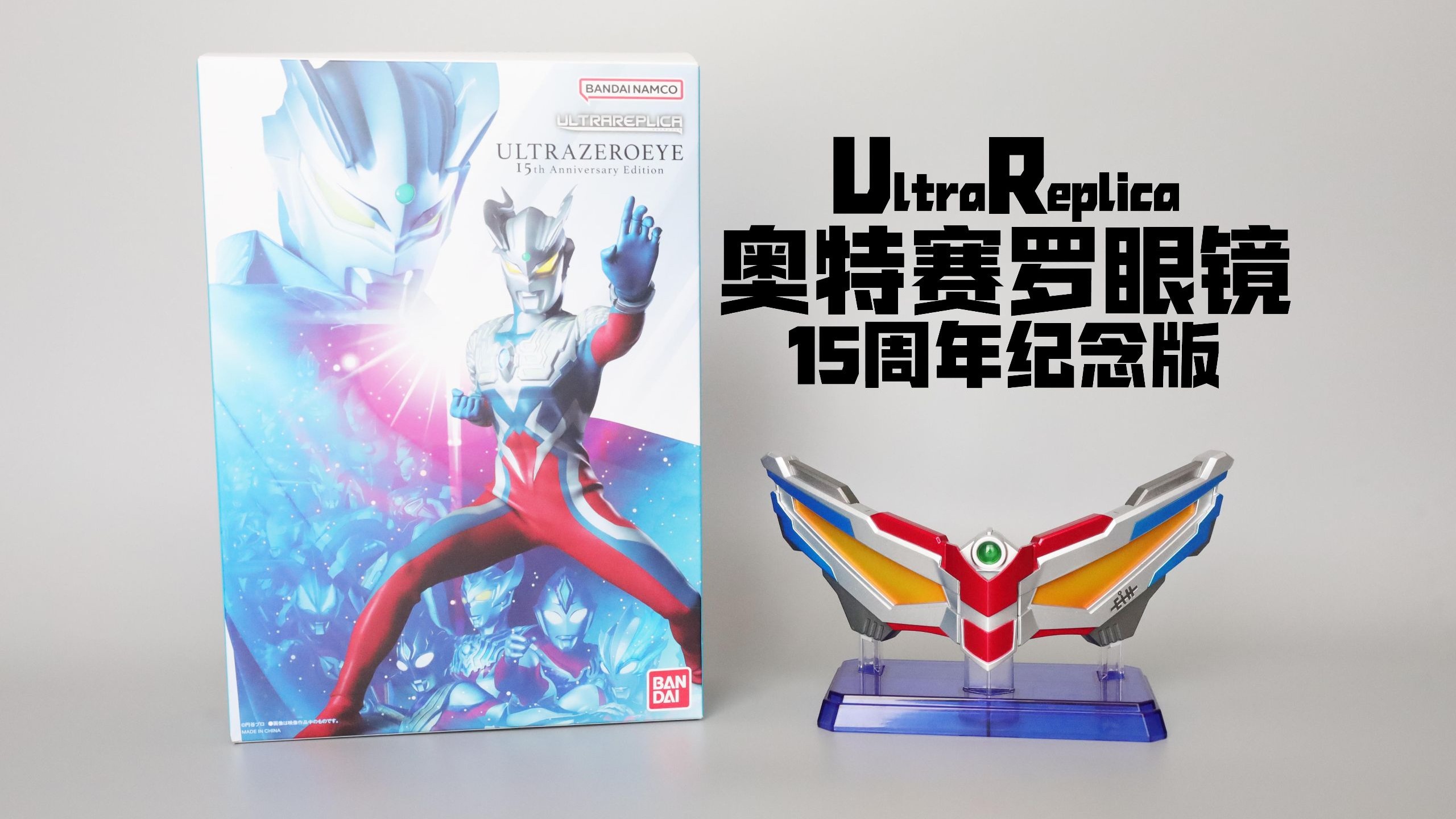 有区别但不多 ultrareplica 奥特赛罗眼镜 15周年纪念版 赛罗奥特曼ur