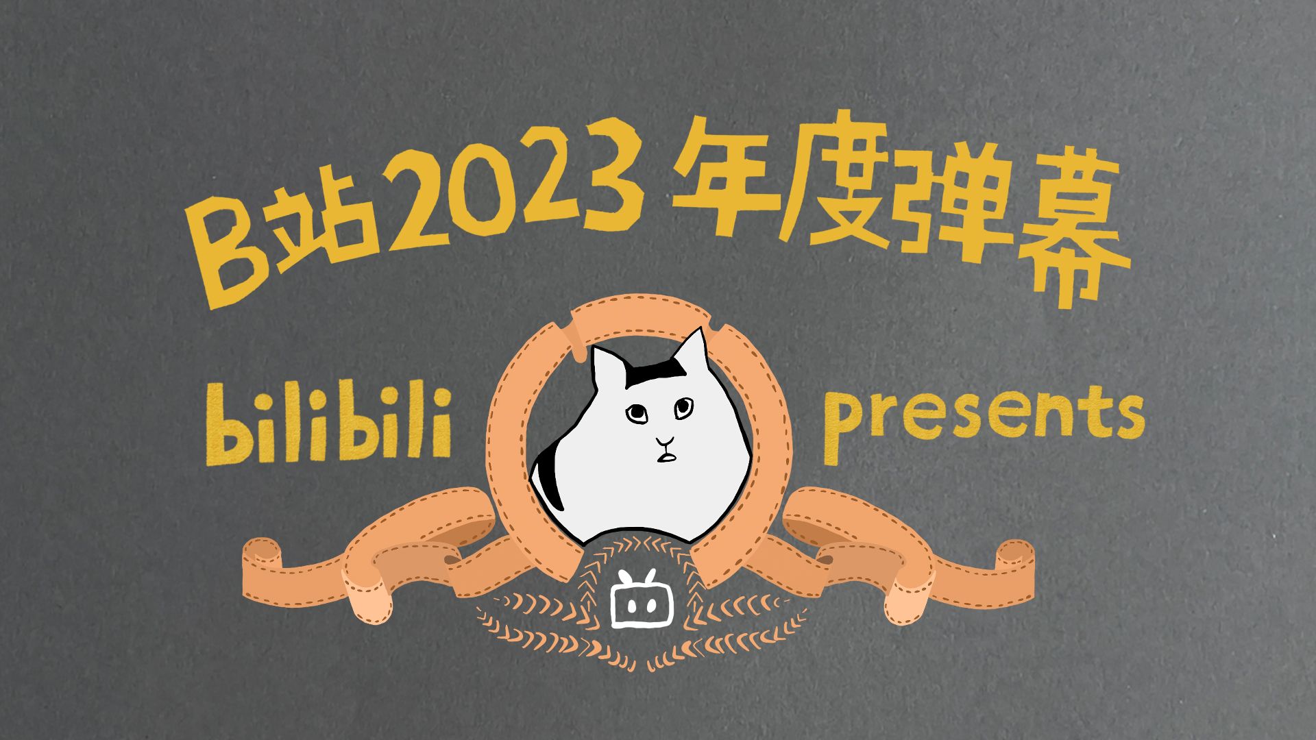 [图]【2023年度弹幕】很喜欢B站用户的一句话：___