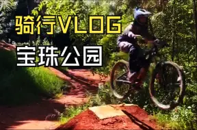 Download Video: 【VLOG】宝珠生态公园骑行VLOG