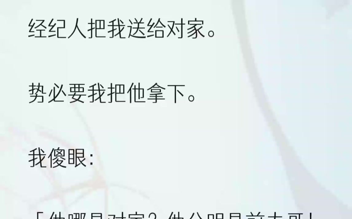 接到經紀人拿下江州的任務時,難堪的回憶又湧上了我的心頭.