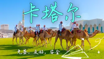 头顶一块布，没有穷人的卡塔尔，到底有多好玩