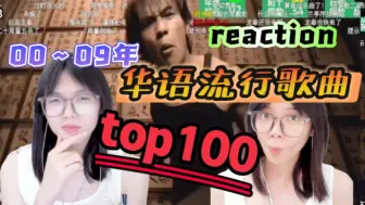 Скачать видео: 【00后第一次看00~09年华语歌曲排行top100reaction】神仙打架！