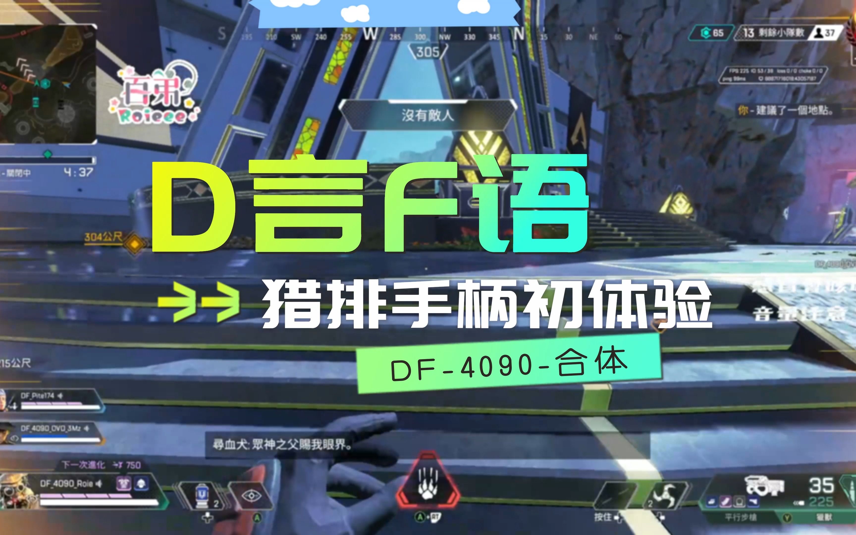 【APEX/百弟】DF专属内部语言:D言F语,百弟手柄猎排初体验,DF4090合体!网络游戏热门视频