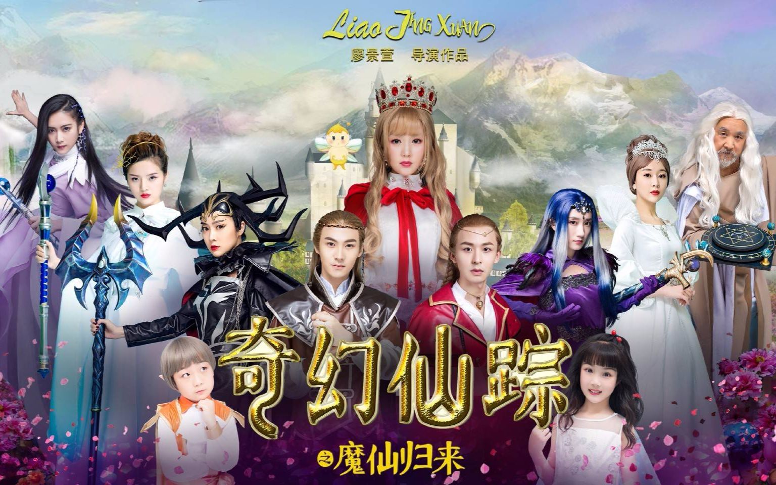 小蓝姐姐的新剧奇幻仙踪之魔仙归来