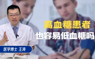 Download Video: 高血糖的人竟然也容易低血糖~这些知识糖友一定要了解