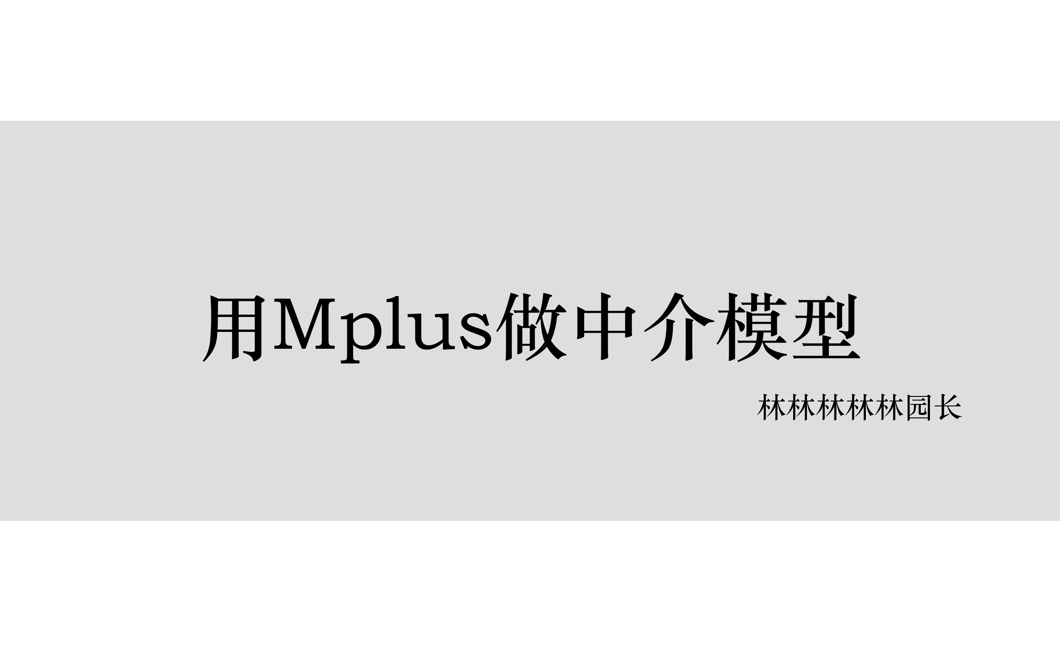 用Mplus做简单中介、并行中介和链式中介模型哔哩哔哩bilibili