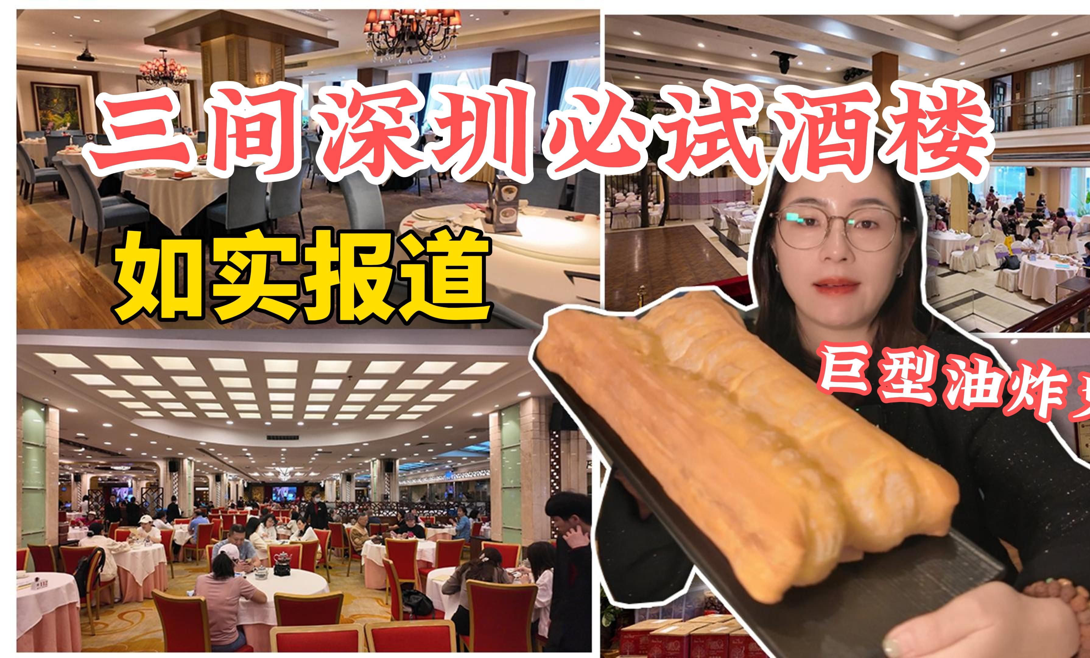 三间深圳必试酒楼 如实报道 老牌酒楼 由细食到大 高级酒楼 网友狂推 酒楼大哥大 | 喜荟 悦景酒家 凤凰楼哔哩哔哩bilibili