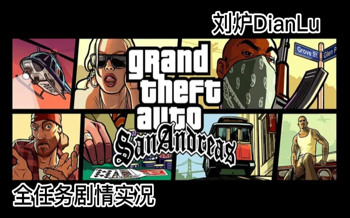 刘炉dianlu【gtasa】全任务剧情通关实况#5