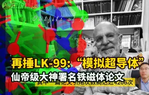 下载视频: 美国四大学合作论文：LK-99是模拟超导体！普林斯顿仙帝级大神署名论文研究HP-BaCoO3铁磁绝缘体，再捶LK-99