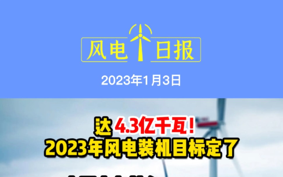 1月3日风电要闻:达4.3亿千瓦!2023年风电装机目标定了;中国中车首台8MW+陆上风机吊装成功;中车ⷥ˜‰泽新能源装备制造基地项目首台风电主机成功...